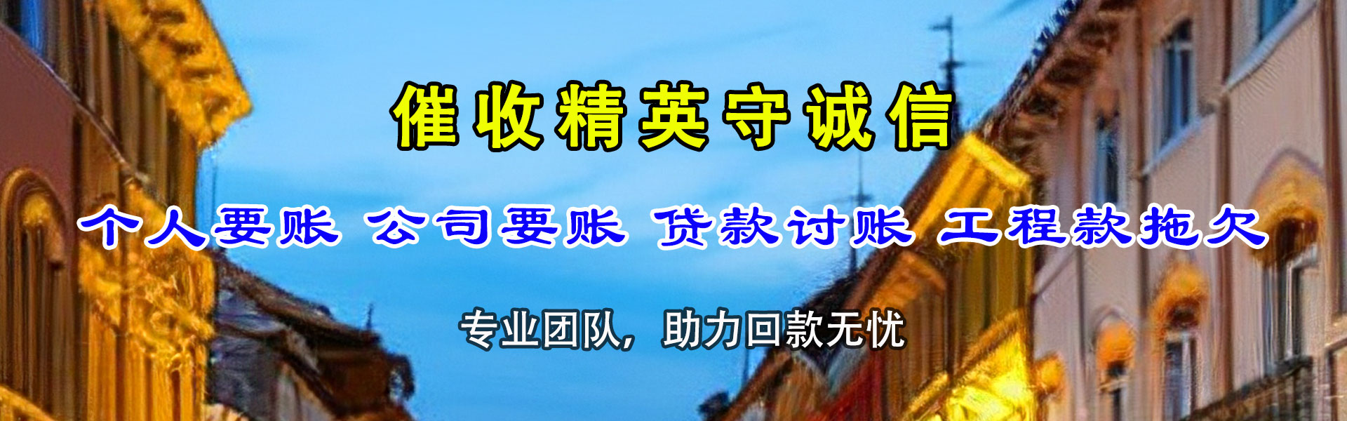 米易收债公司